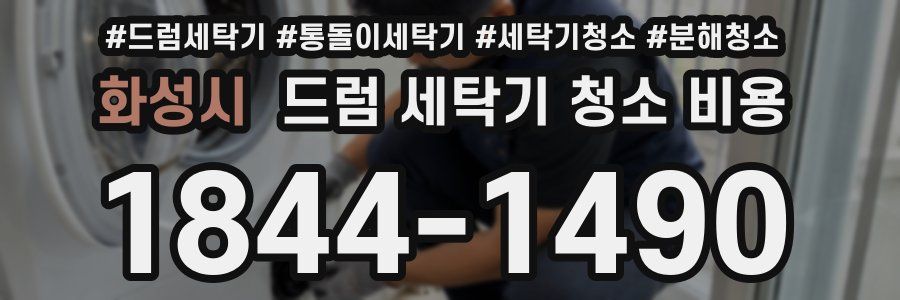 화성시 드럼 세탁기 청소 비용