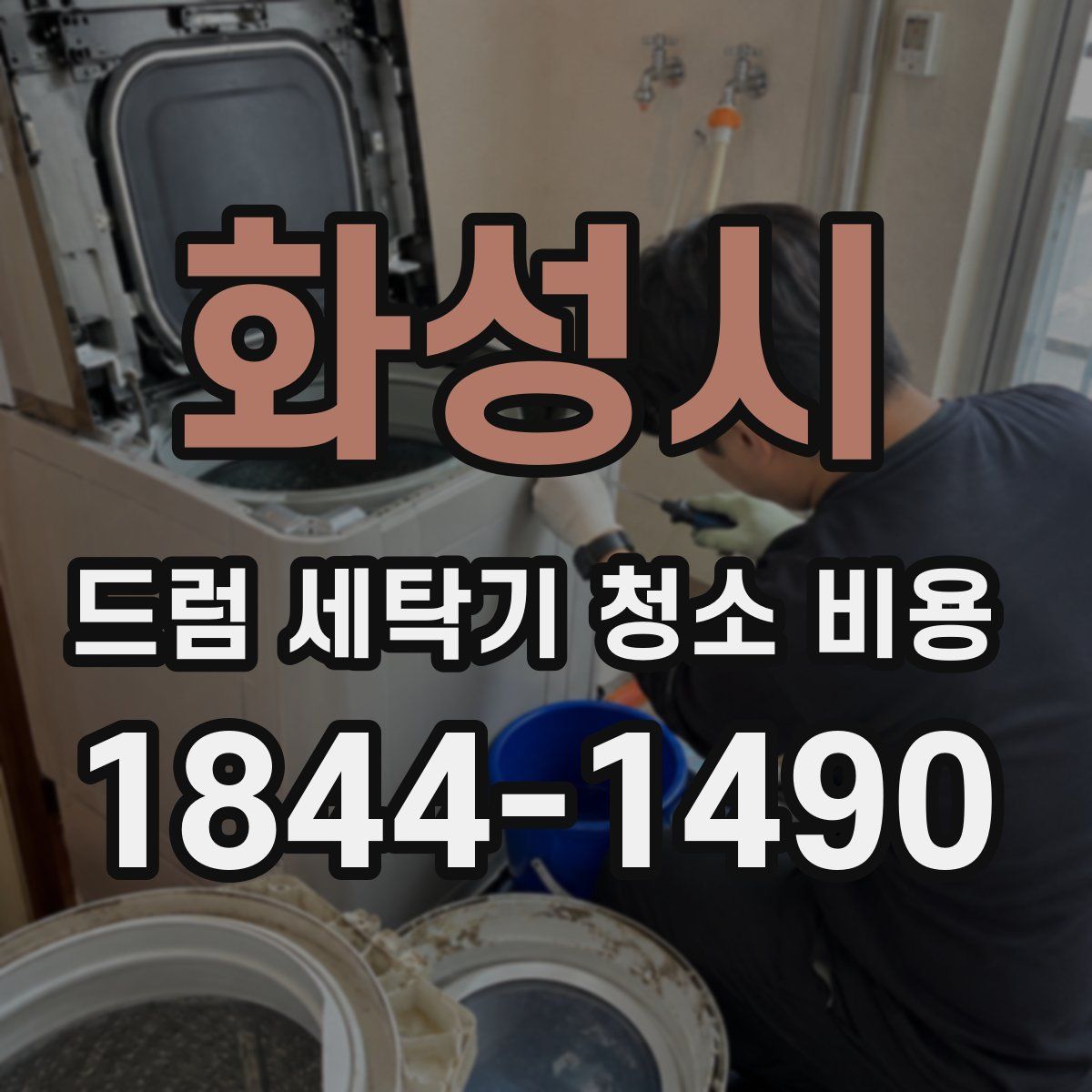 화성시 드럼 세탁기 청소 비용