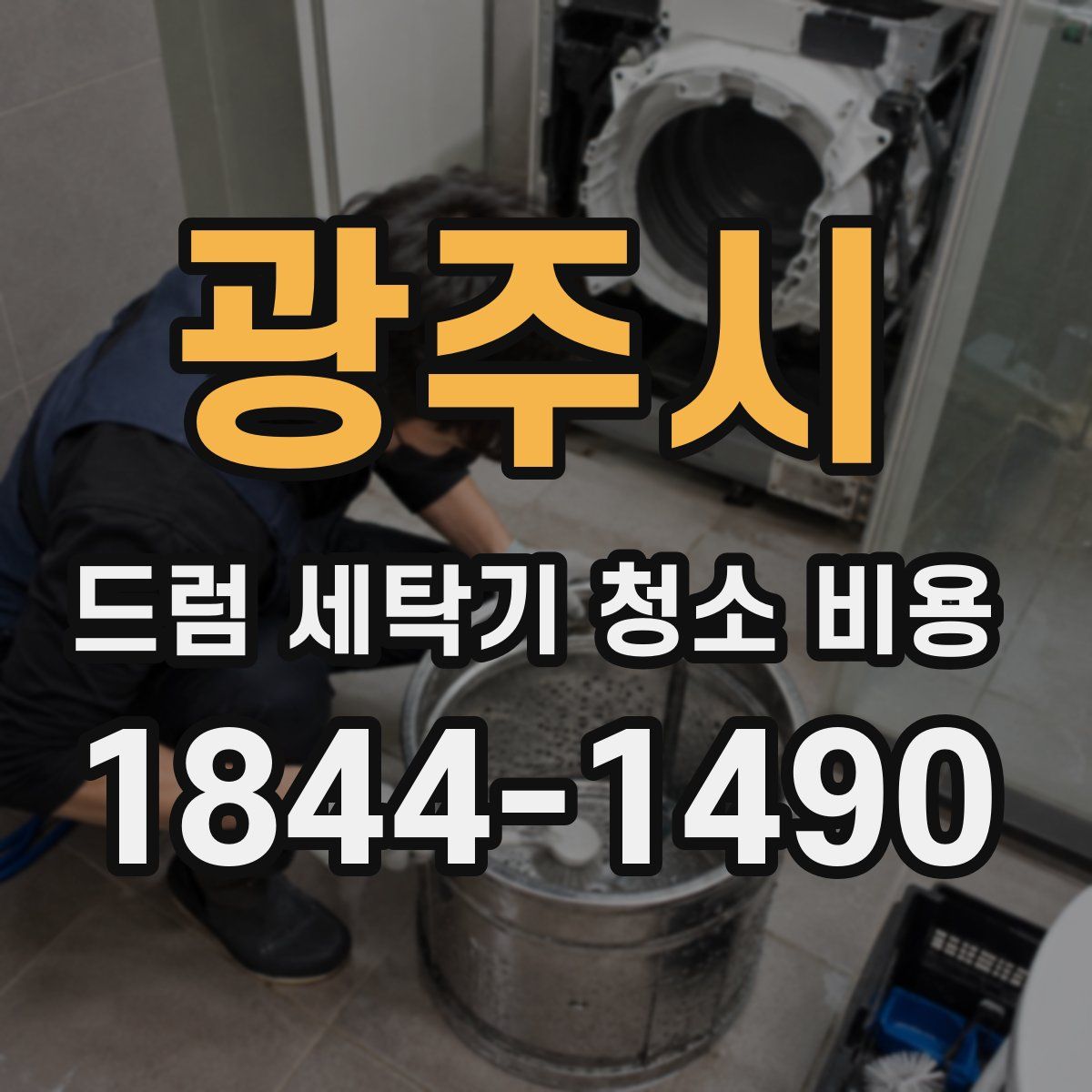 광주시 드럼 세탁기 청소 비용