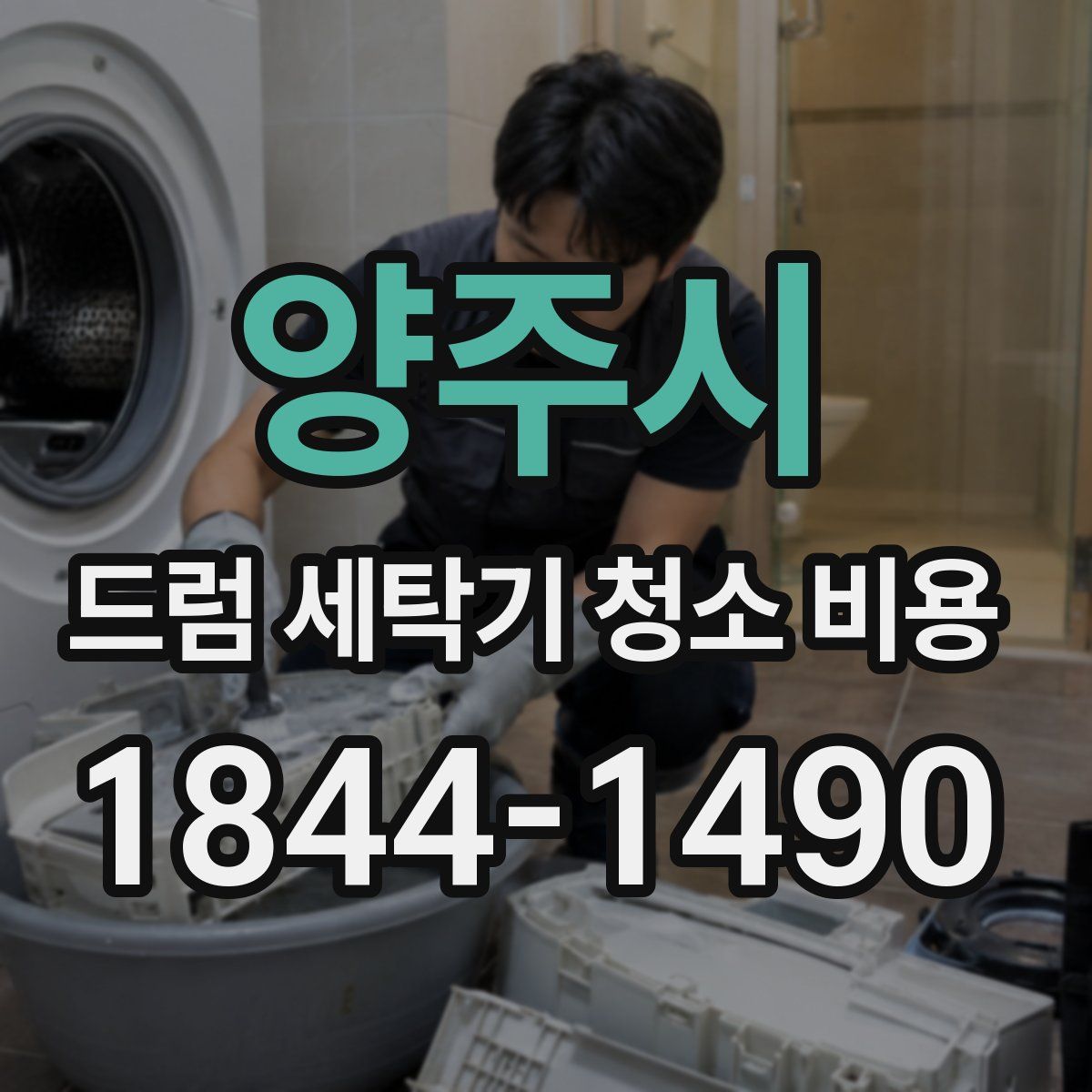 양주시 드럼 세탁기 청소 비용
