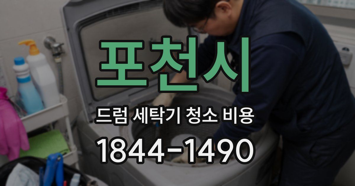 포천시 드럼 세탁기 청소 비용