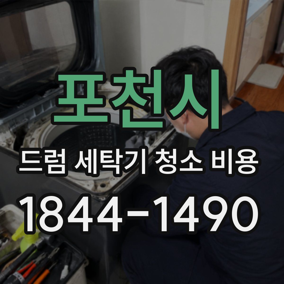 포천시 드럼 세탁기 청소 비용