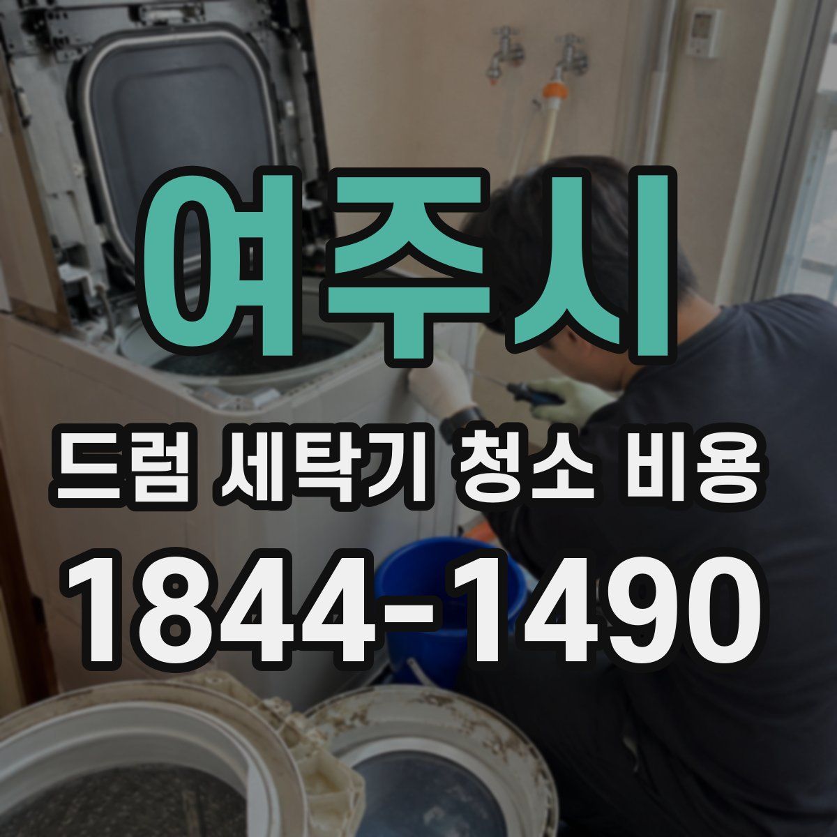 여주시 드럼 세탁기 청소 비용