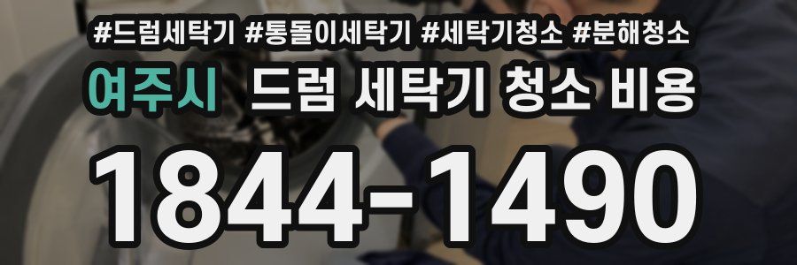 여주시 드럼 세탁기 청소 비용