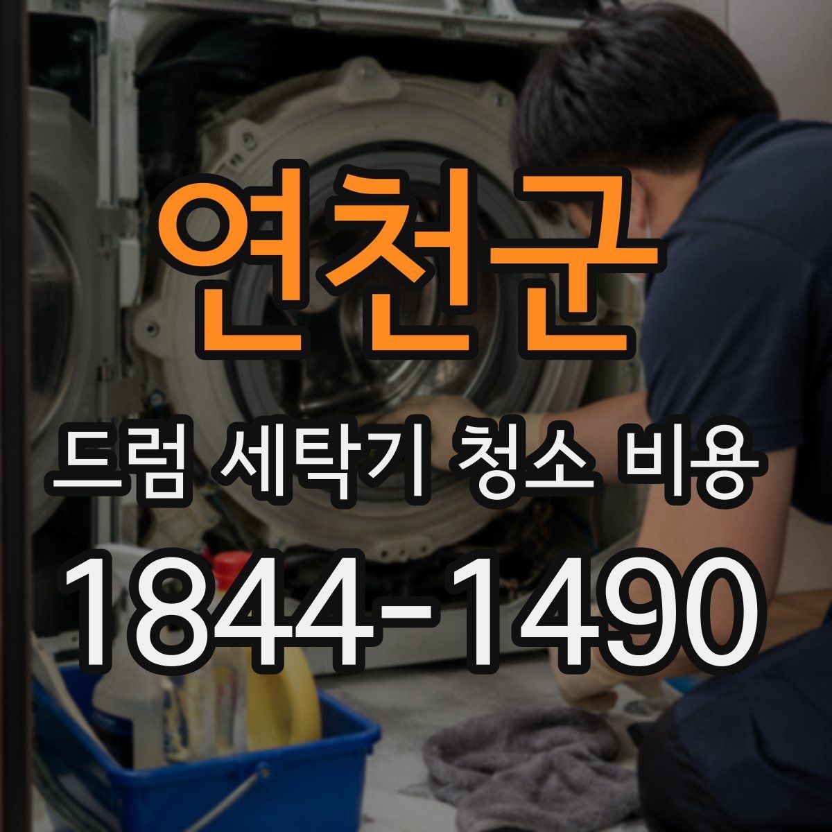 연천군 드럼 세탁기 청소 비용 세탁 성능 저하 원인을 확인하는 방법