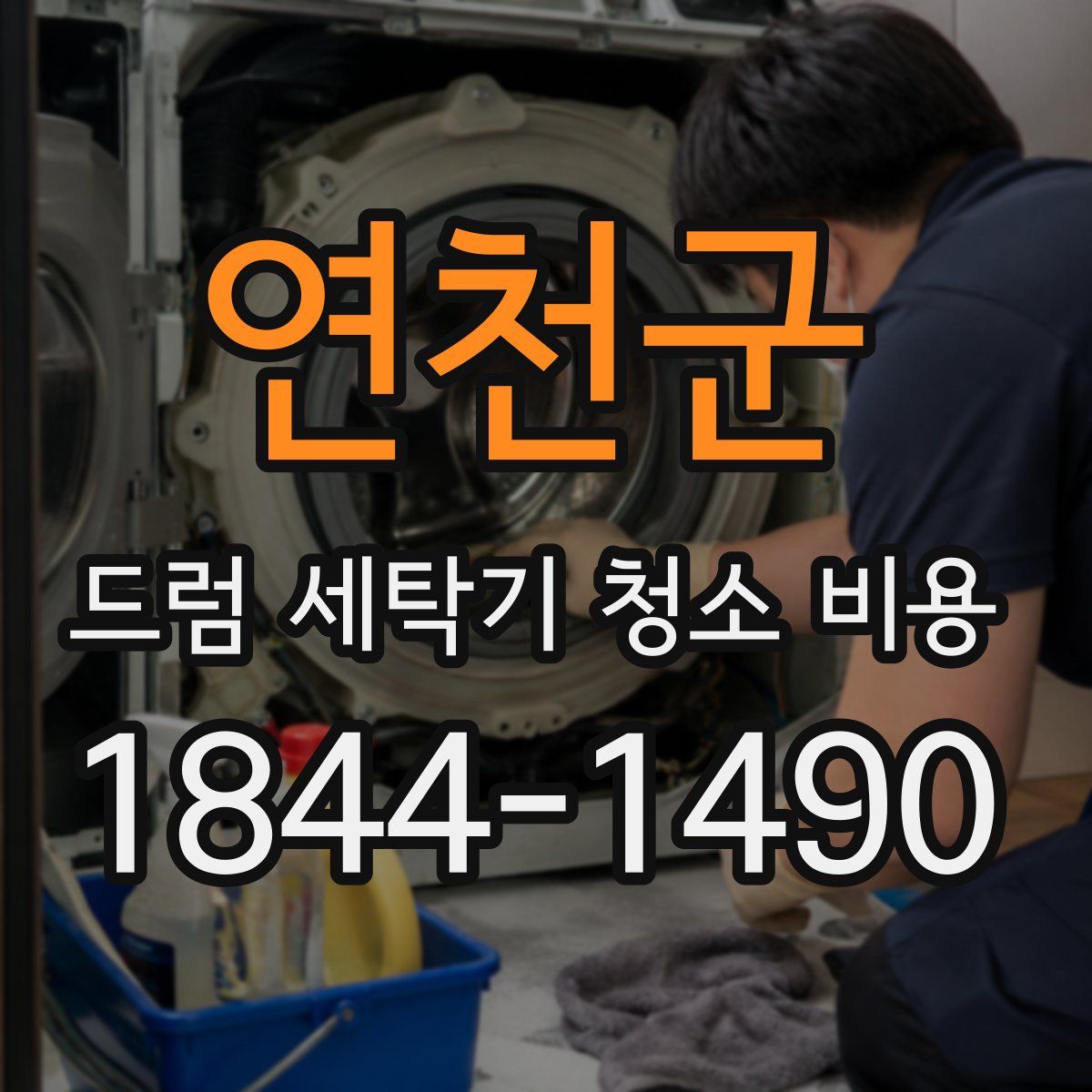 연천군 드럼 세탁기 청소 비용