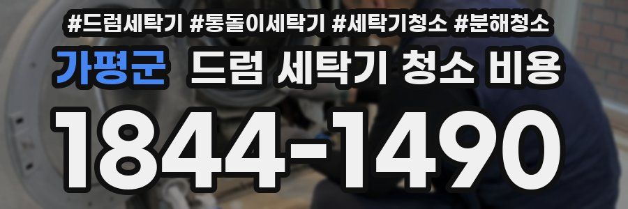 가평군 드럼 세탁기 청소 비용