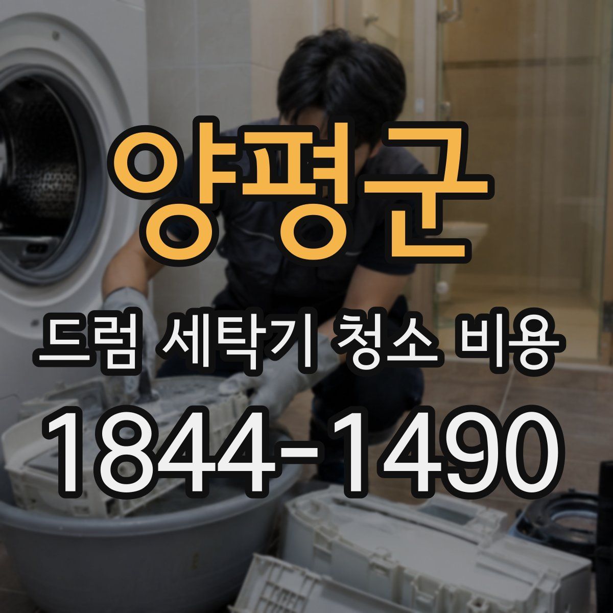 양평군 드럼 세탁기 청소 비용