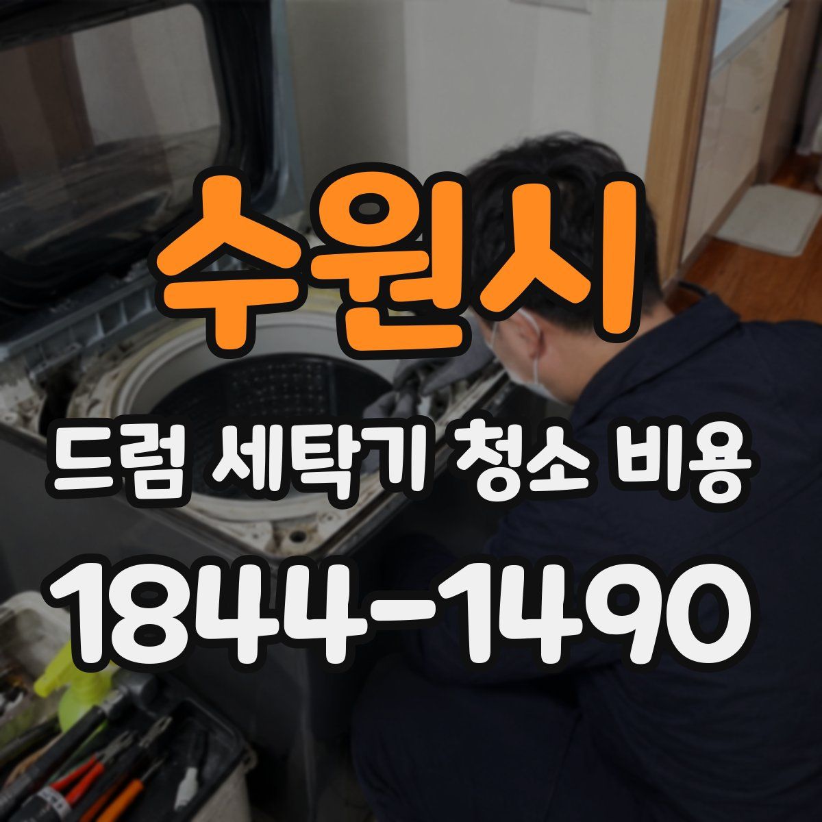 수원시 드럼 세탁기 청소 비용