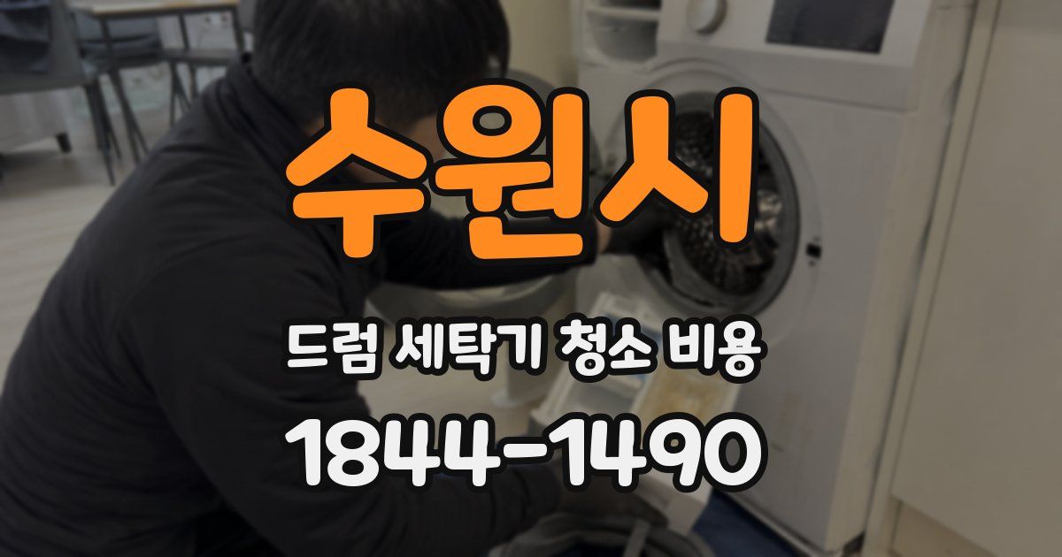 수원시 드럼 세탁기 청소 비용