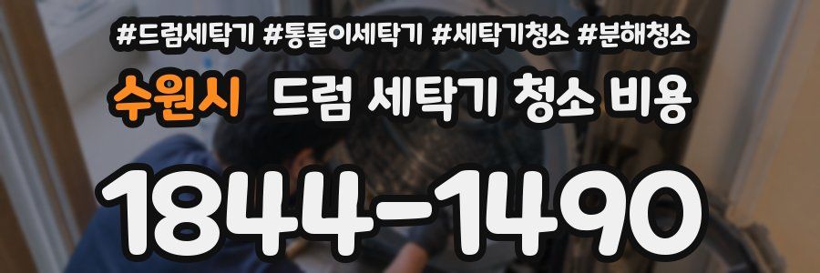 수원시 드럼 세탁기 청소 비용