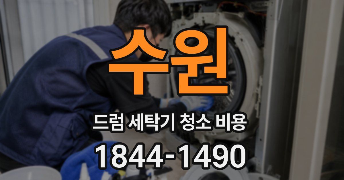 수원 드럼 세탁기 청소 비용