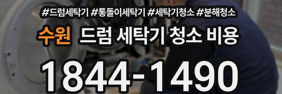 수원 드럼 세탁기 청소 비용