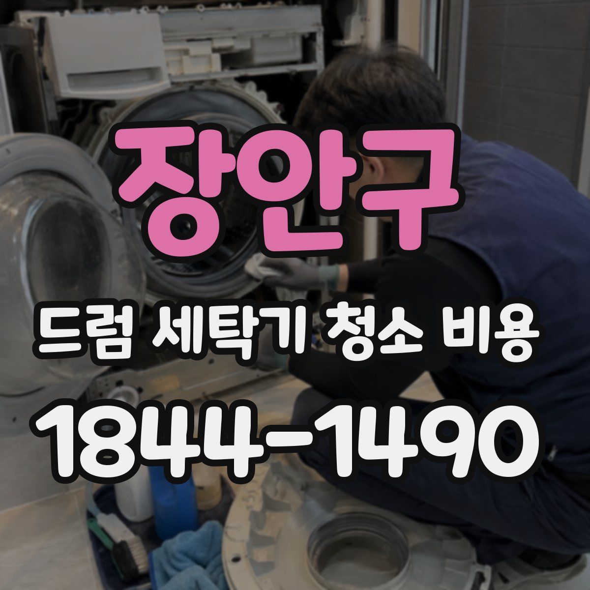 장안구 드럼 세탁기 청소 비용