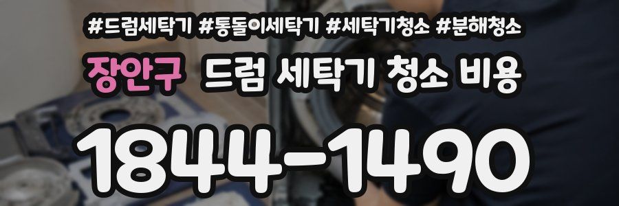 장안구 드럼 세탁기 청소 비용