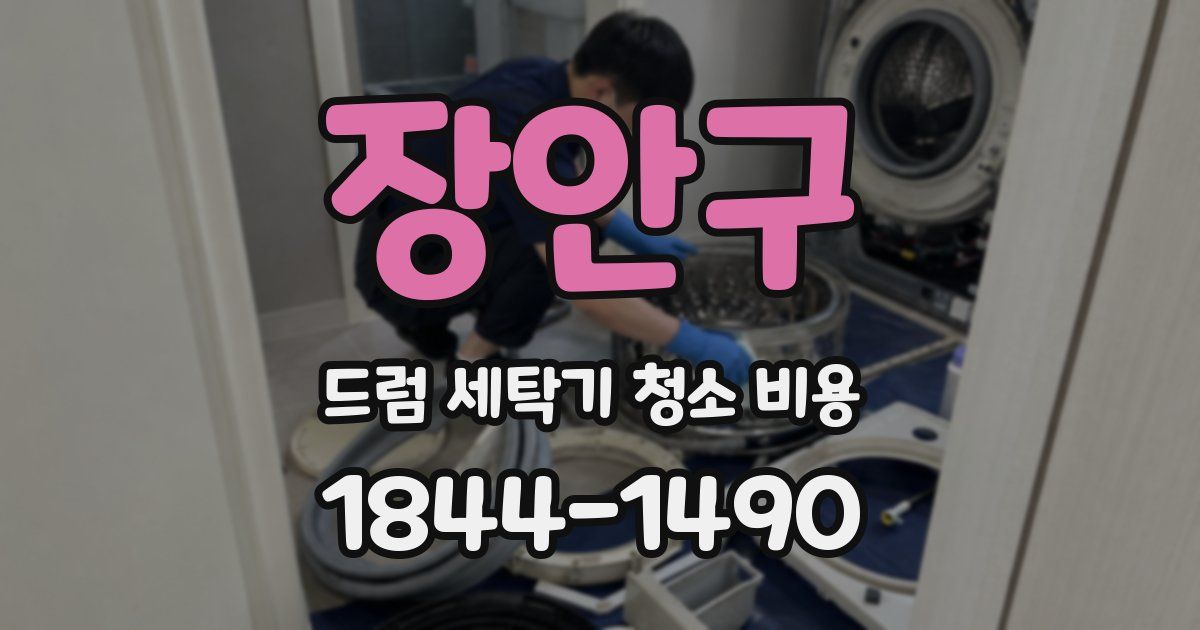 장안구 드럼 세탁기 청소 비용