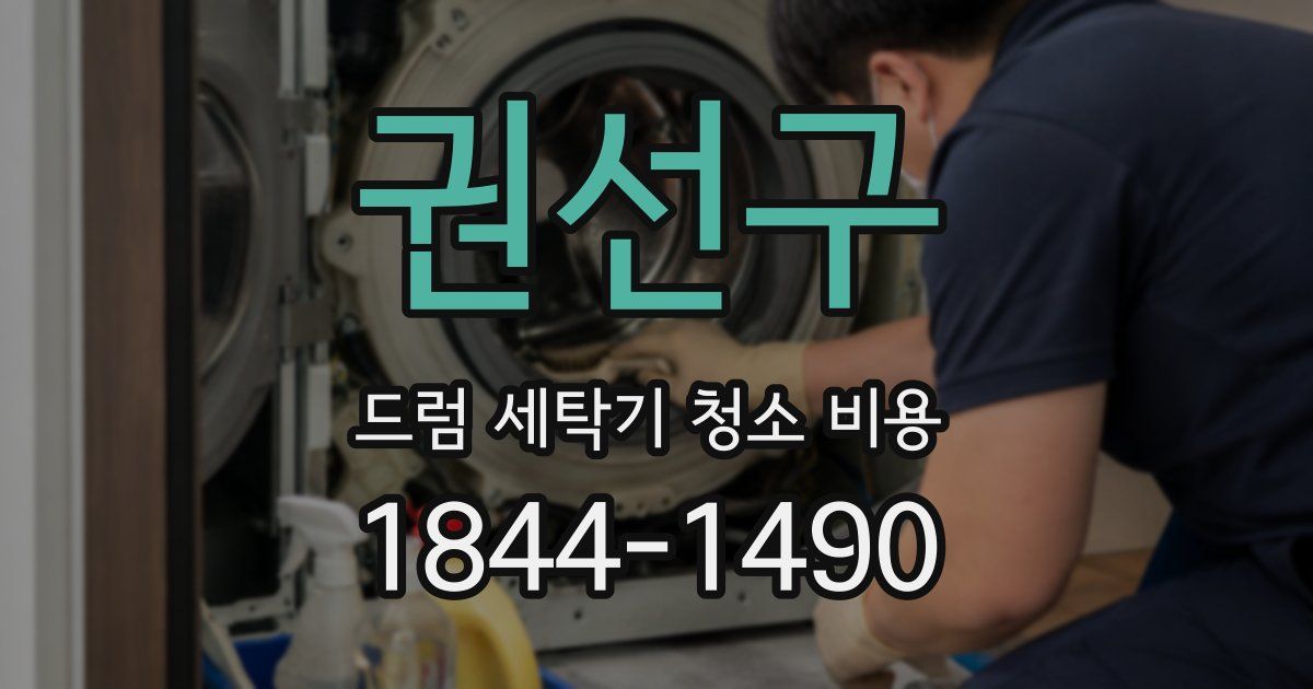 권선구 드럼 세탁기 청소 비용