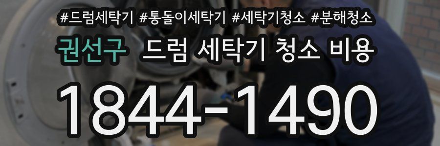 권선구 드럼 세탁기 청소 비용