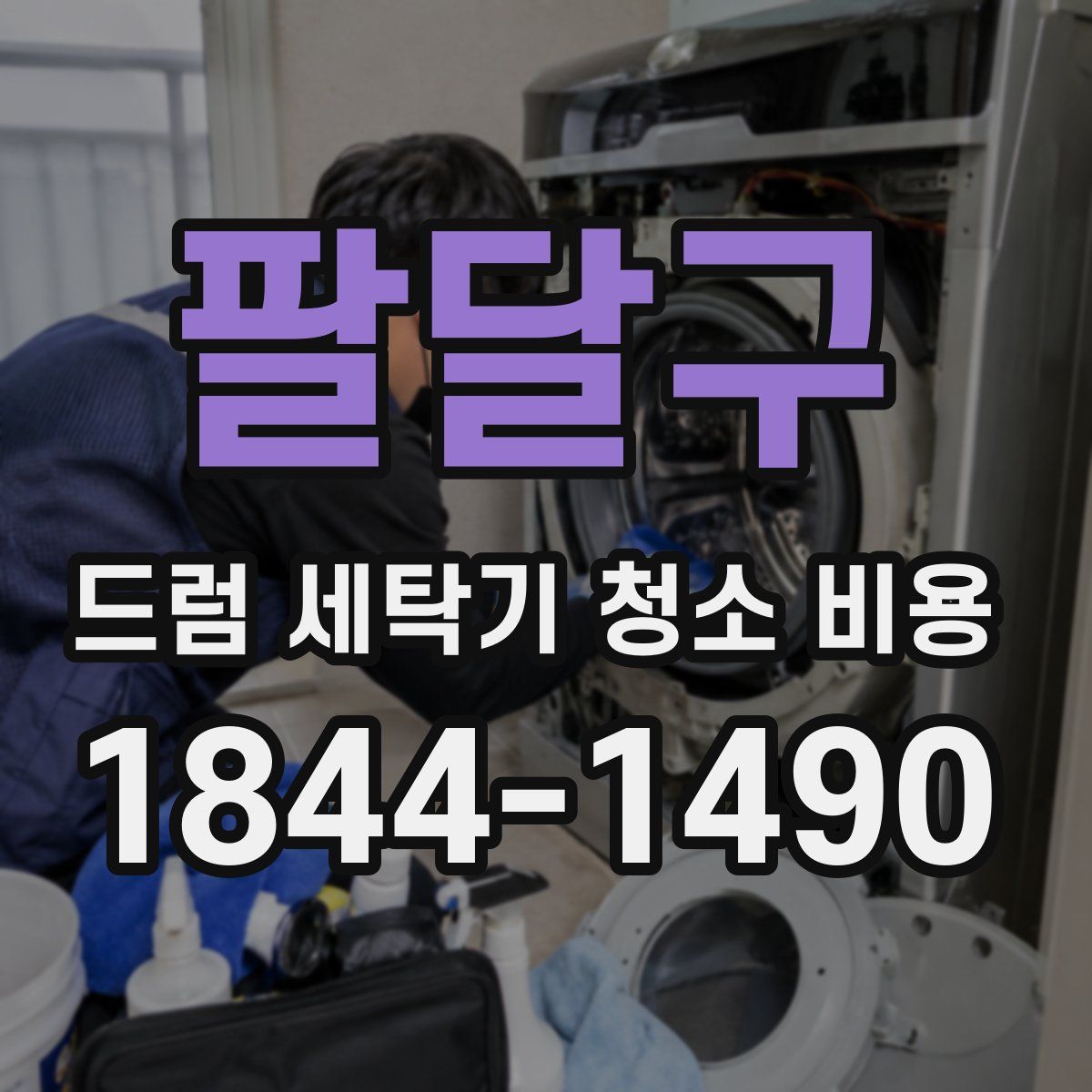 팔달구 드럼 세탁기 청소 비용