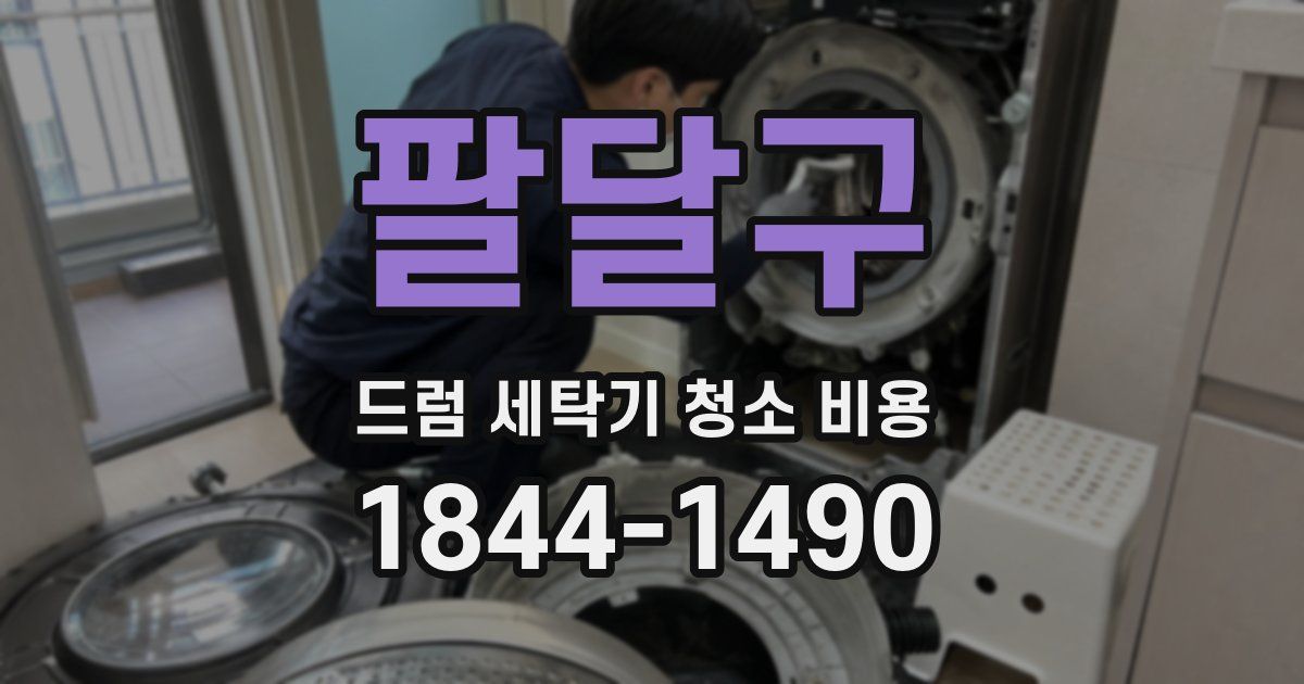 팔달구 드럼 세탁기 청소 비용