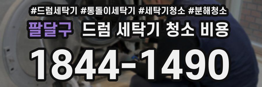 팔달구 드럼 세탁기 청소 비용