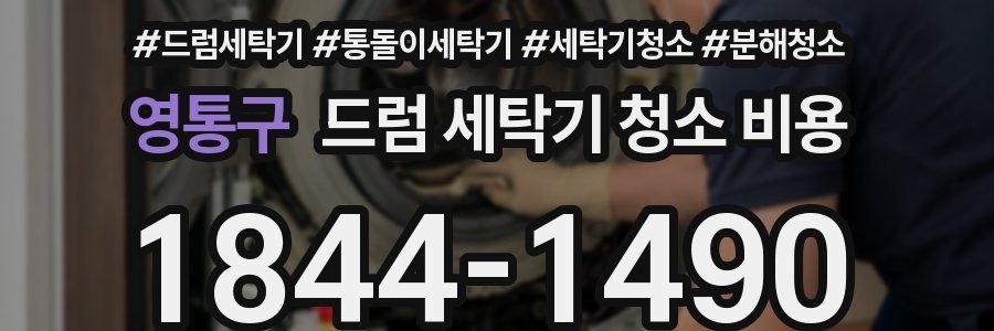 영통구 드럼 세탁기 청소 비용