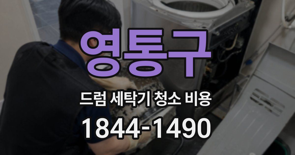 영통구 드럼 세탁기 청소 비용