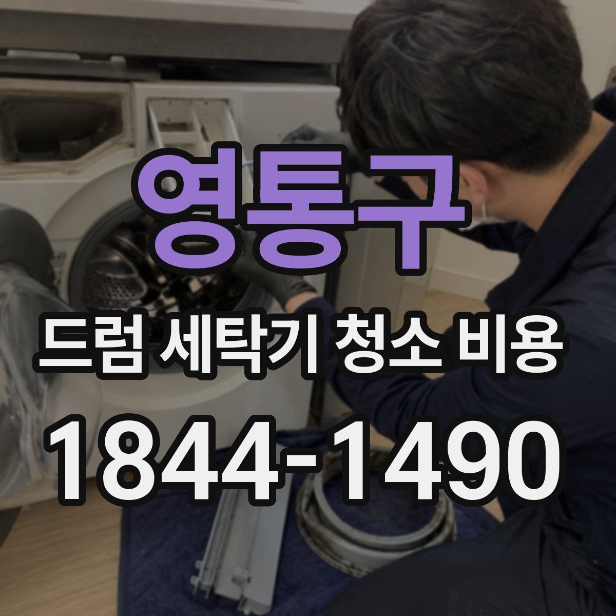 영통구 드럼 세탁기 청소 비용
