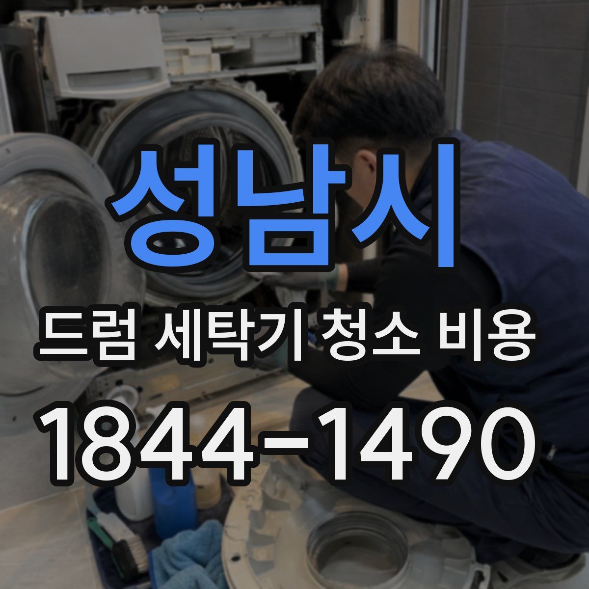 성남시 드럼 세탁기 청소 비용