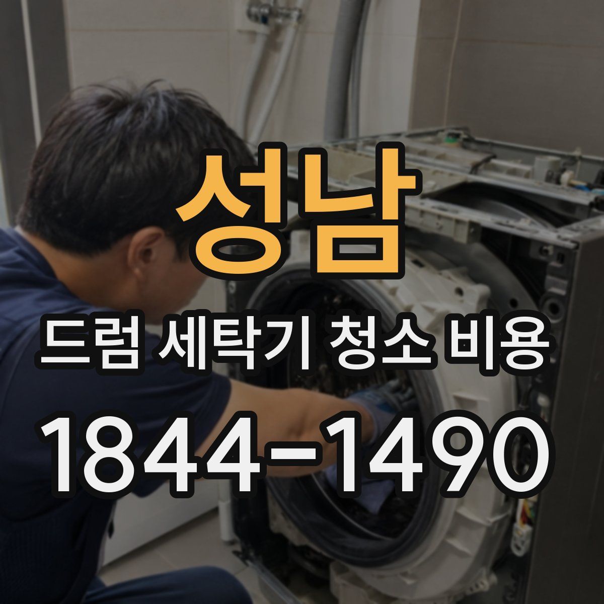 성남 드럼 세탁기 청소 비용