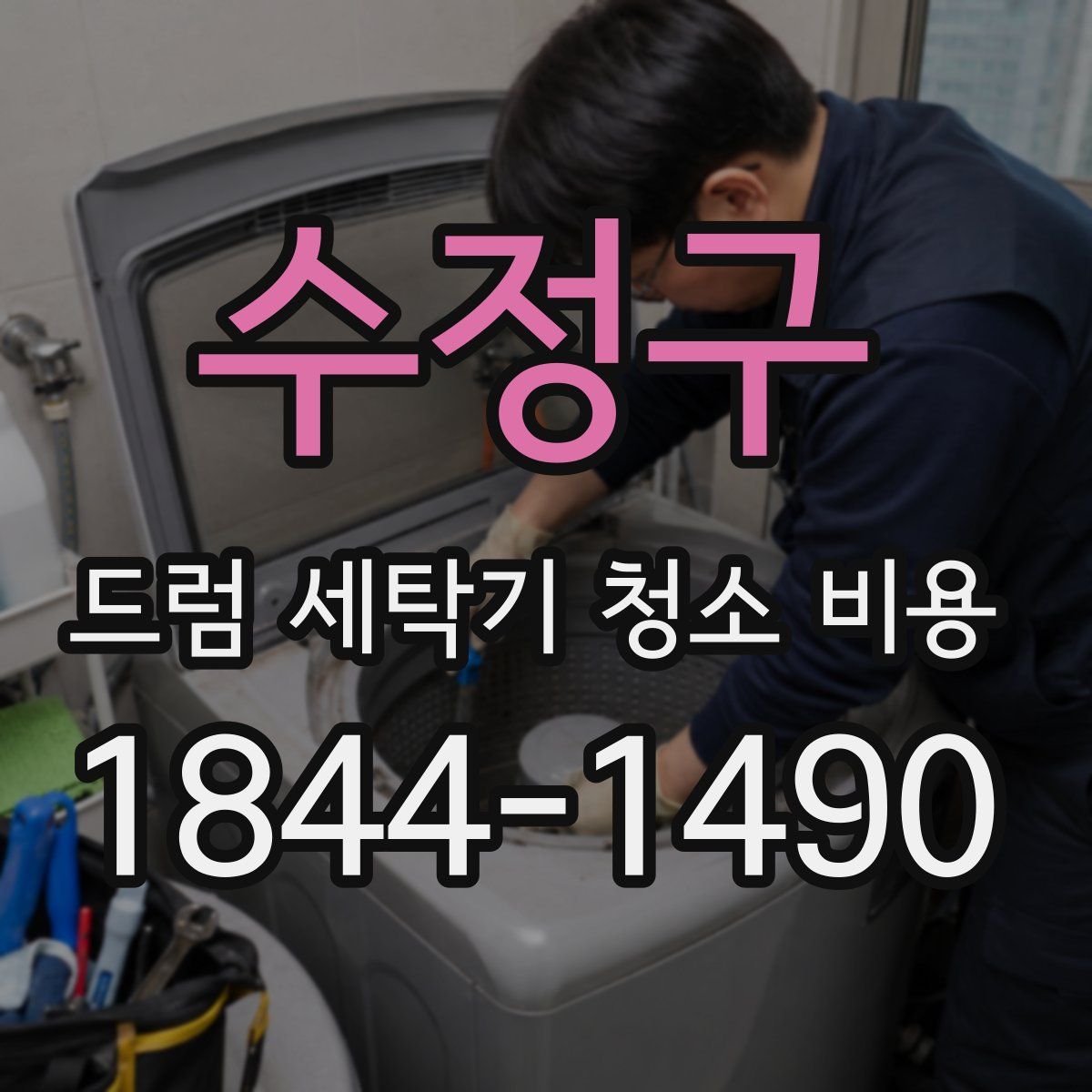 수정구 드럼 세탁기 청소 비용