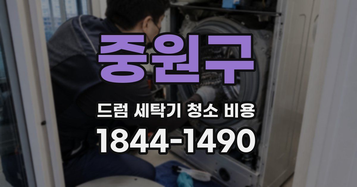 중원구 드럼 세탁기 청소 비용