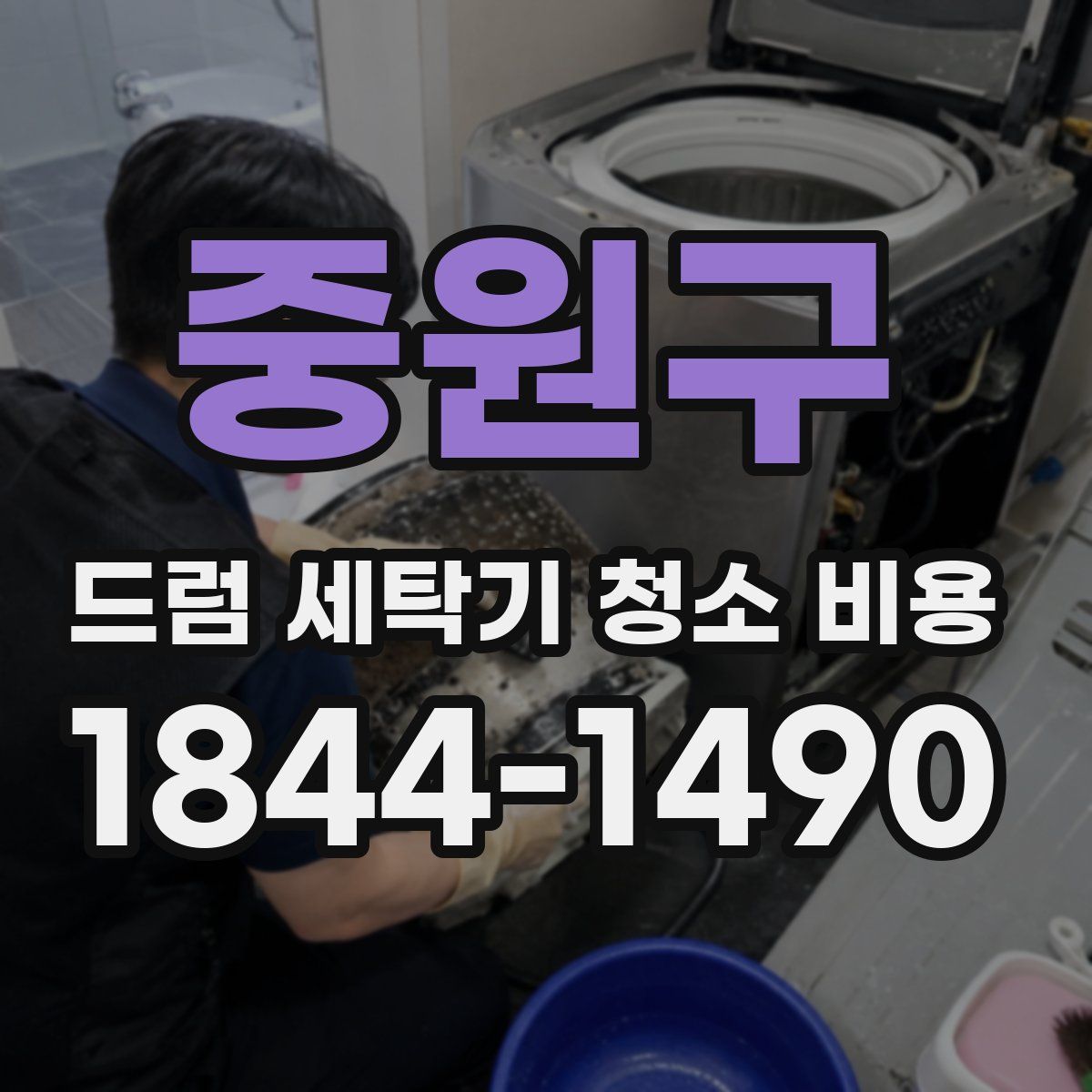 중원구 드럼 세탁기 청소 비용