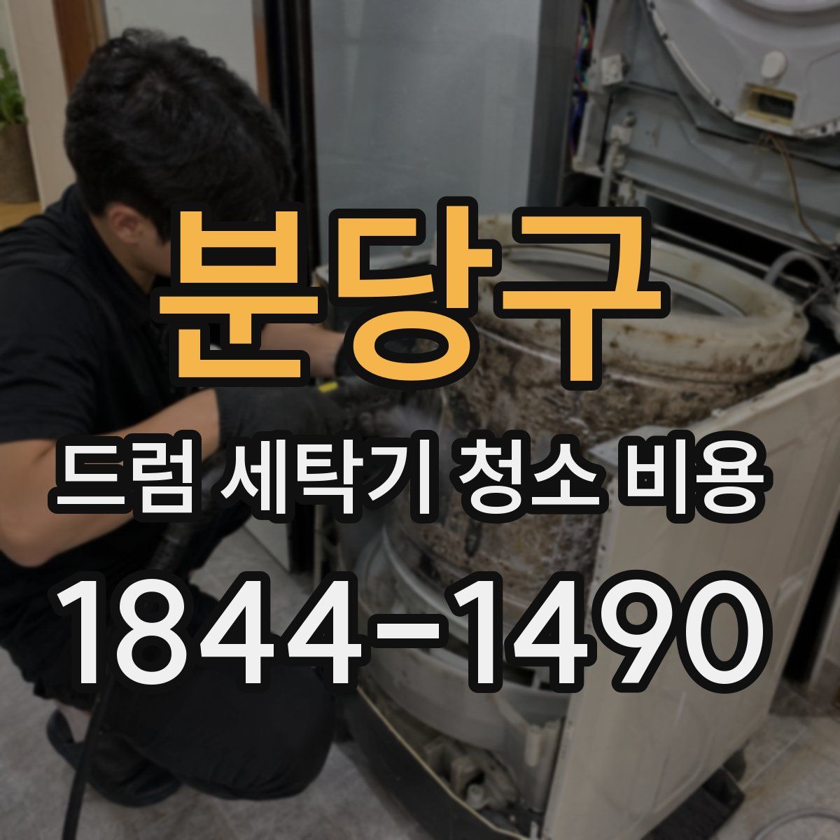 분당구 드럼 세탁기 청소 비용