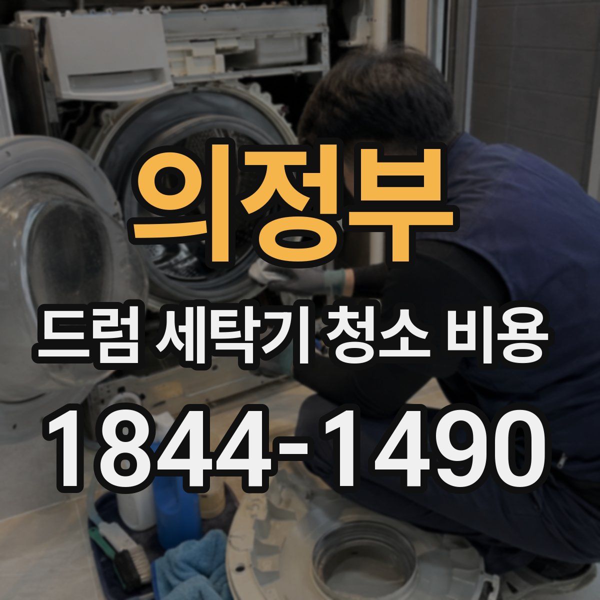 의정부 드럼 세탁기 청소 비용