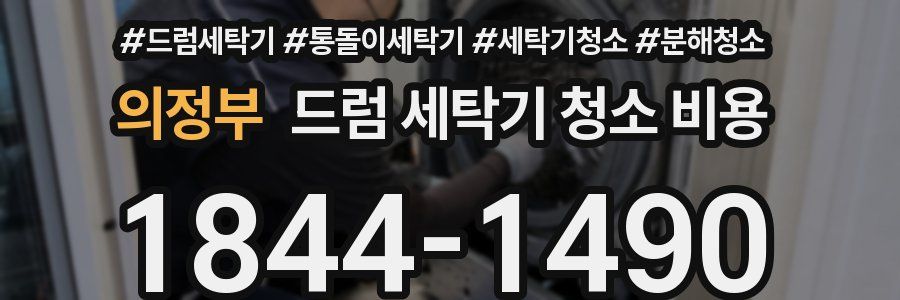 의정부 드럼 세탁기 청소 비용