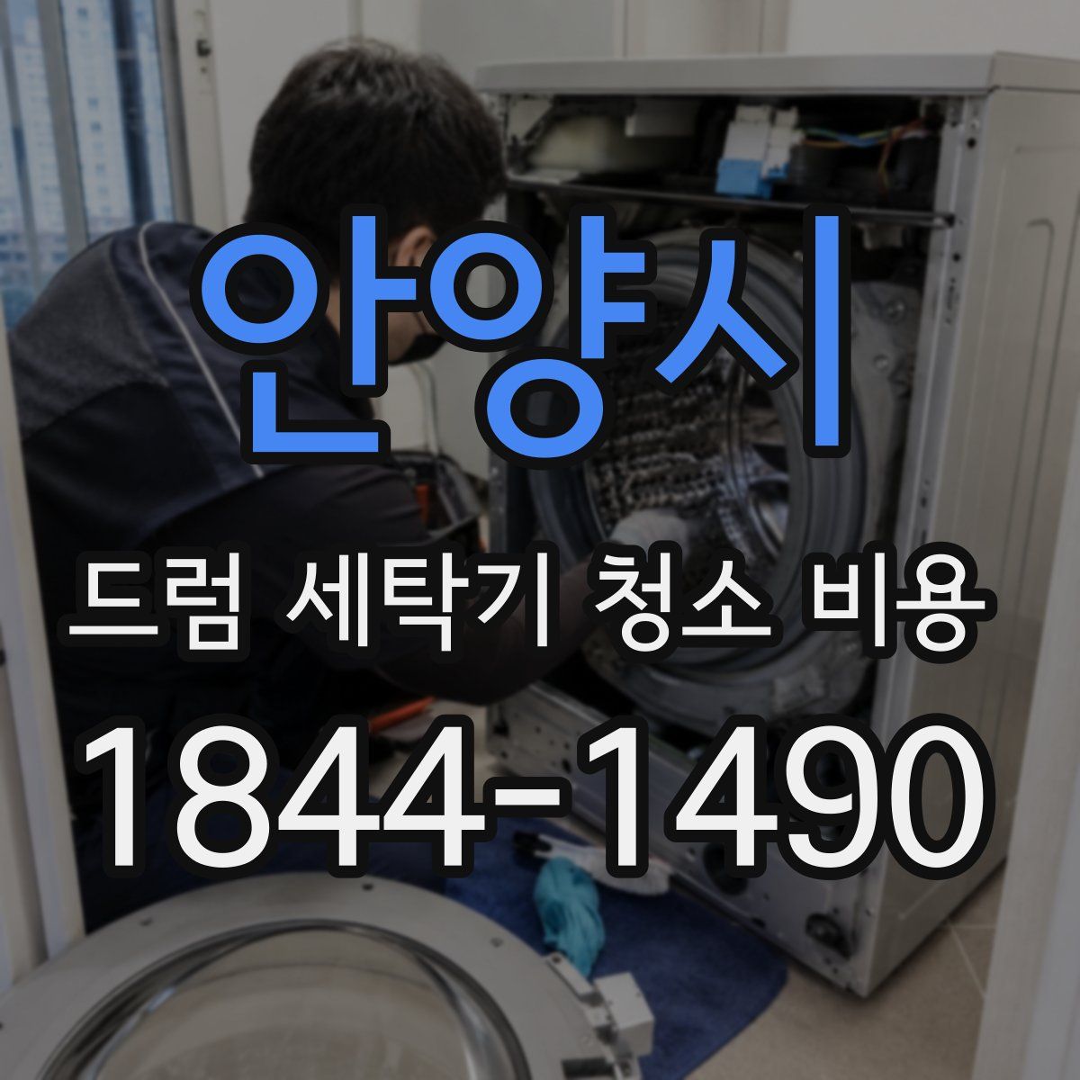 안양시 드럼 세탁기 청소 비용