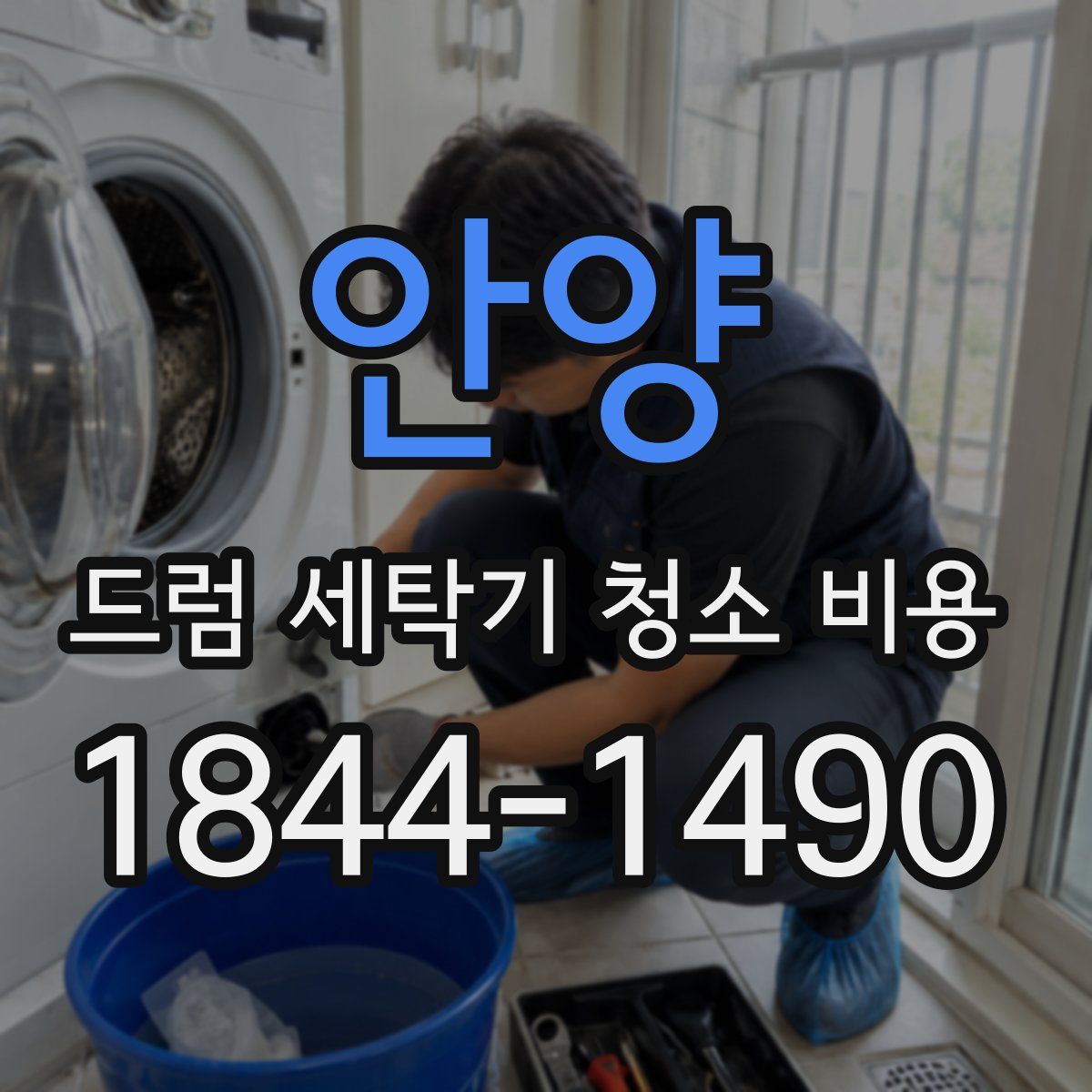 안양 드럼 세탁기 청소 비용