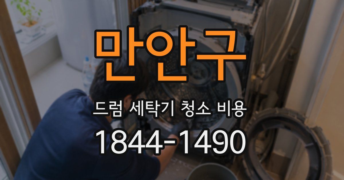 만안구 드럼 세탁기 청소 비용