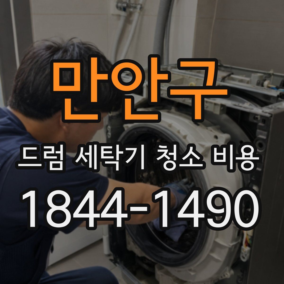 만안구 드럼 세탁기 청소 비용
