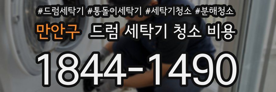 만안구 드럼 세탁기 청소 비용