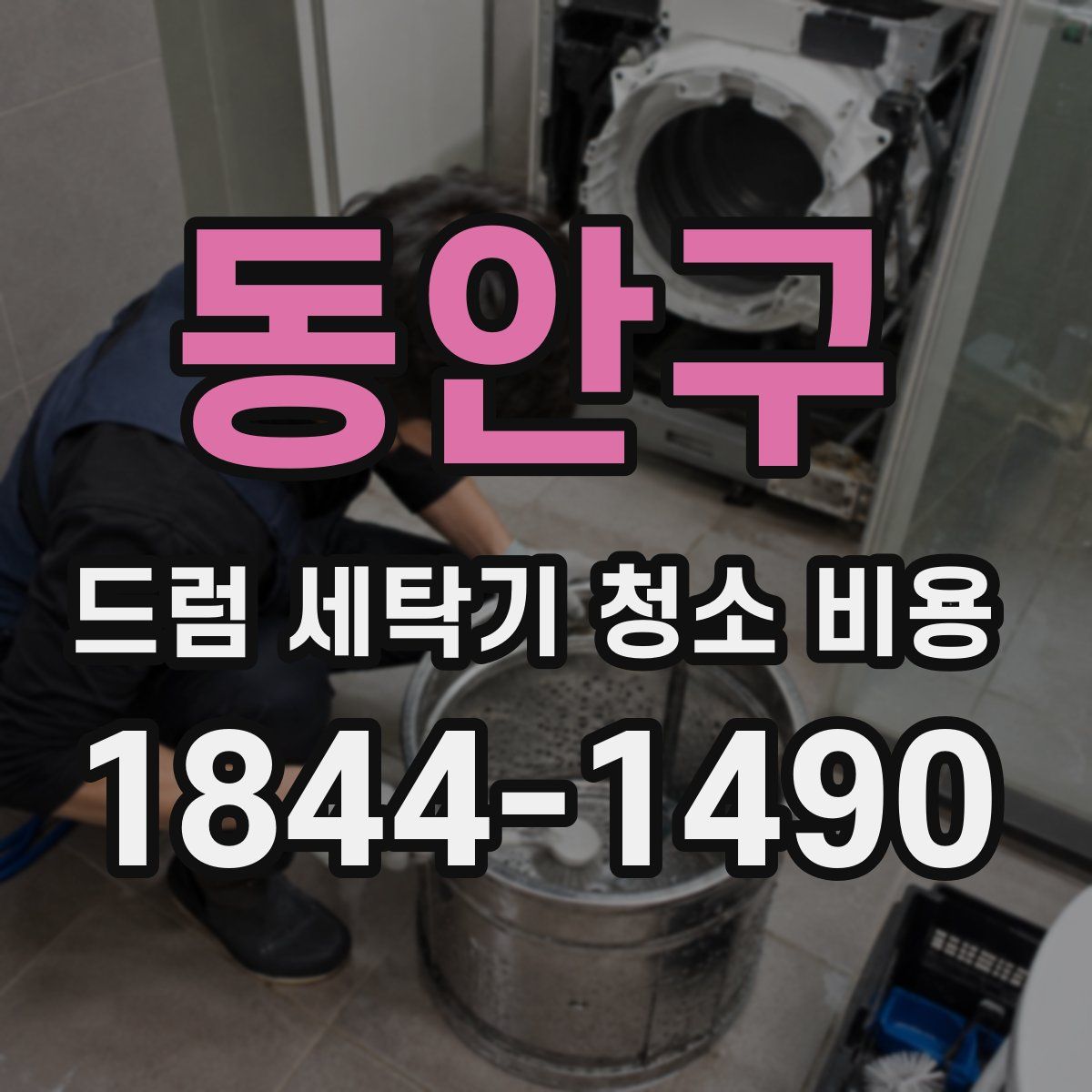 동안구 드럼 세탁기 청소 비용