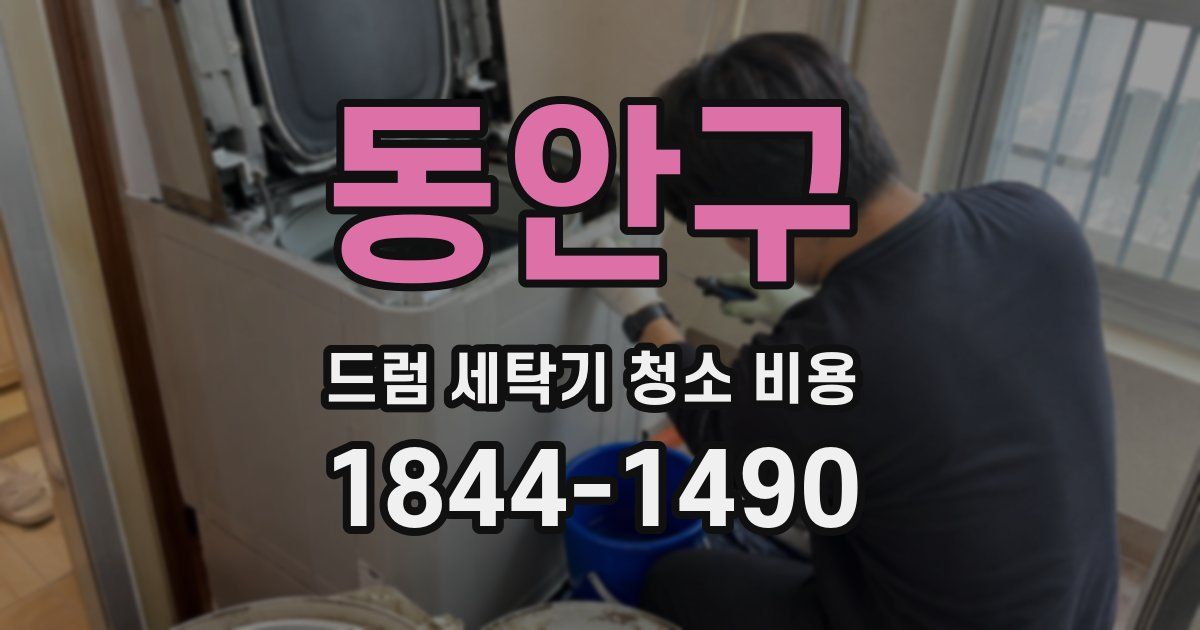 동안구 드럼 세탁기 청소 비용