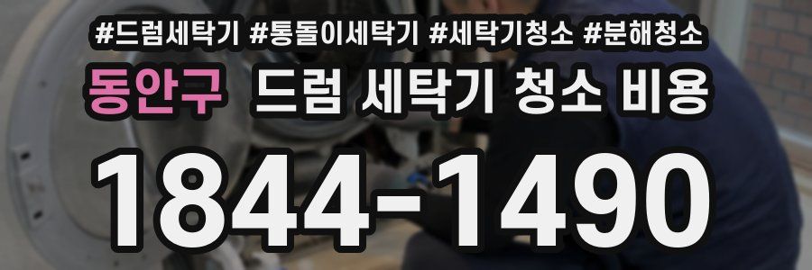 동안구 드럼 세탁기 청소 비용