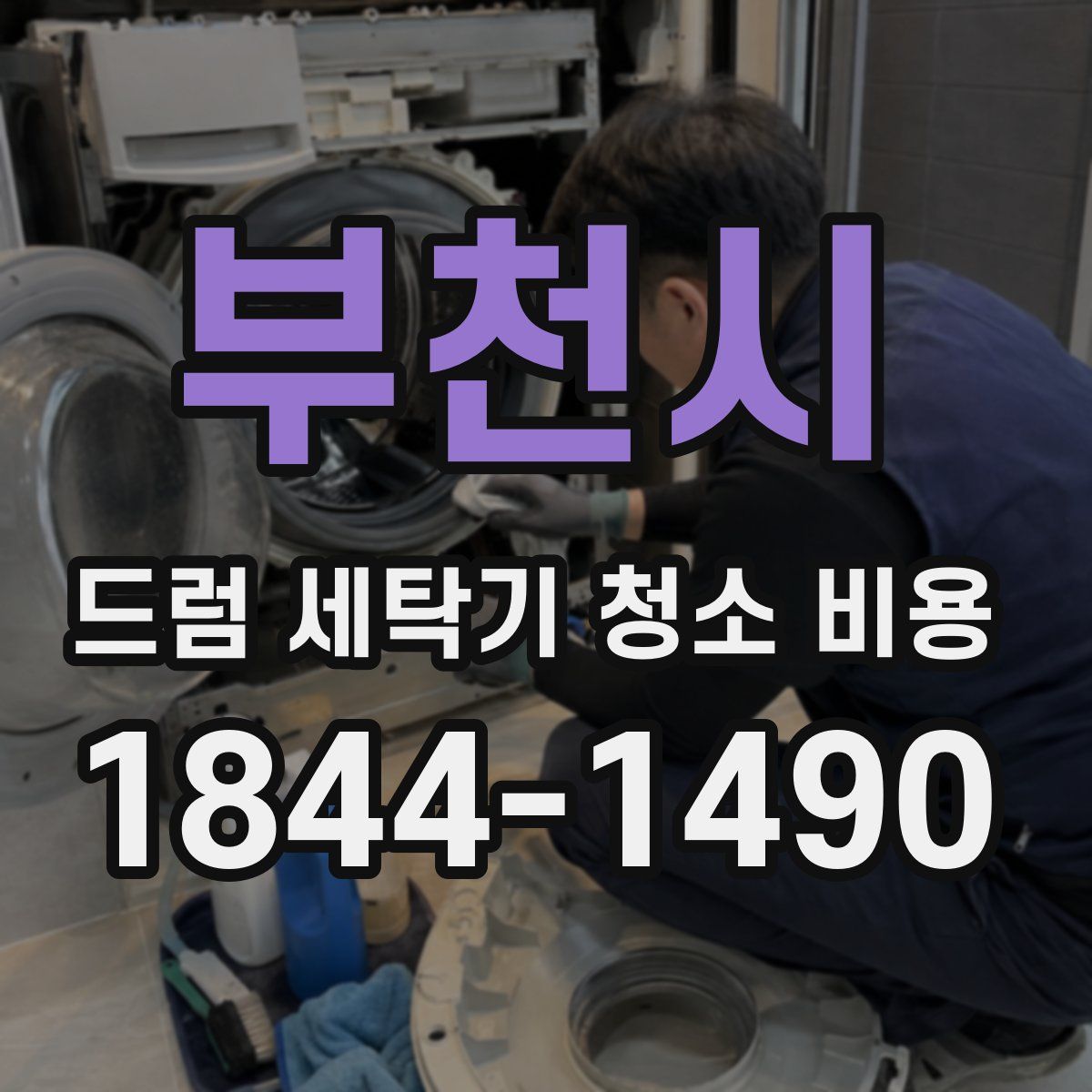 부천시 드럼 세탁기 청소 비용