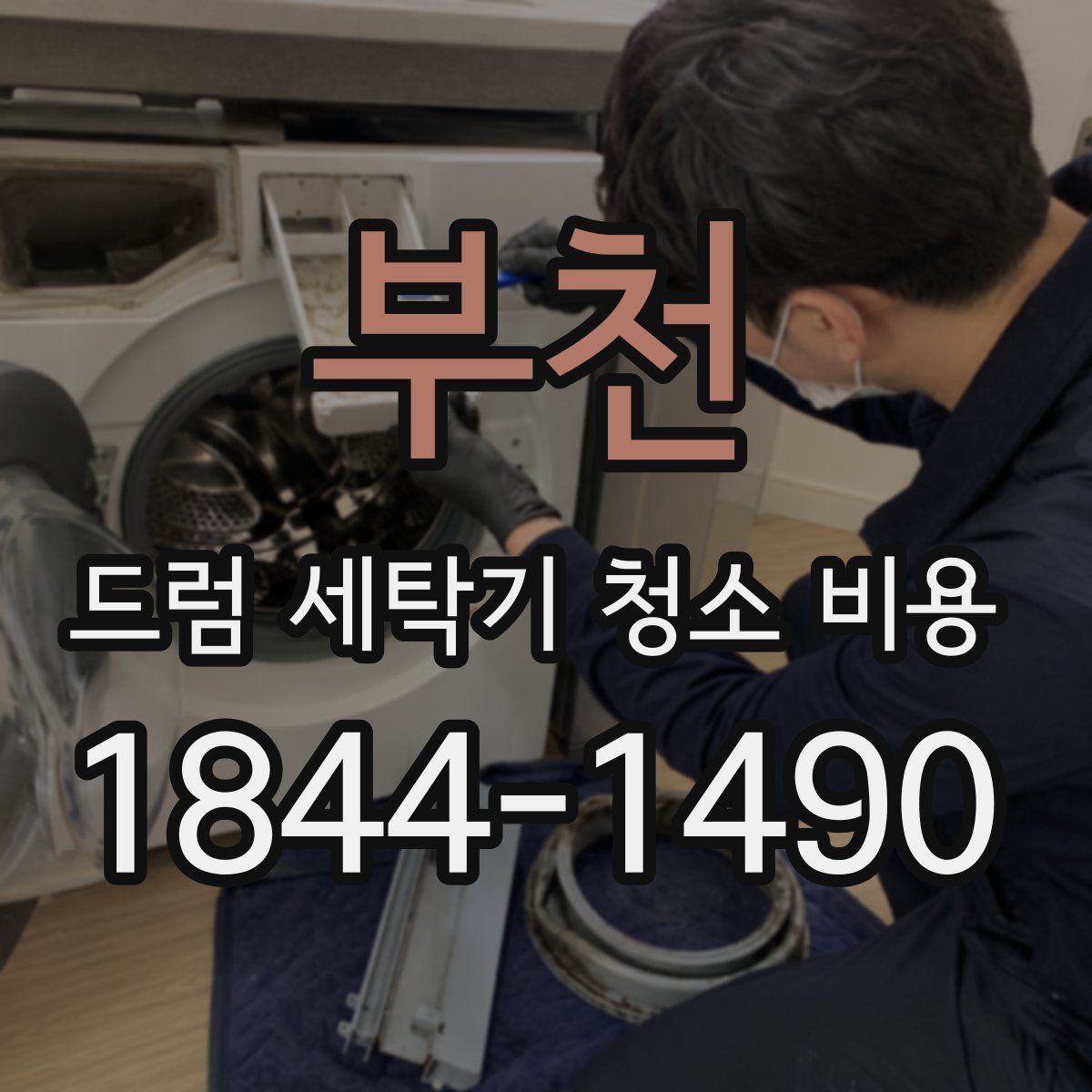 부천 드럼 세탁기 청소 비용
