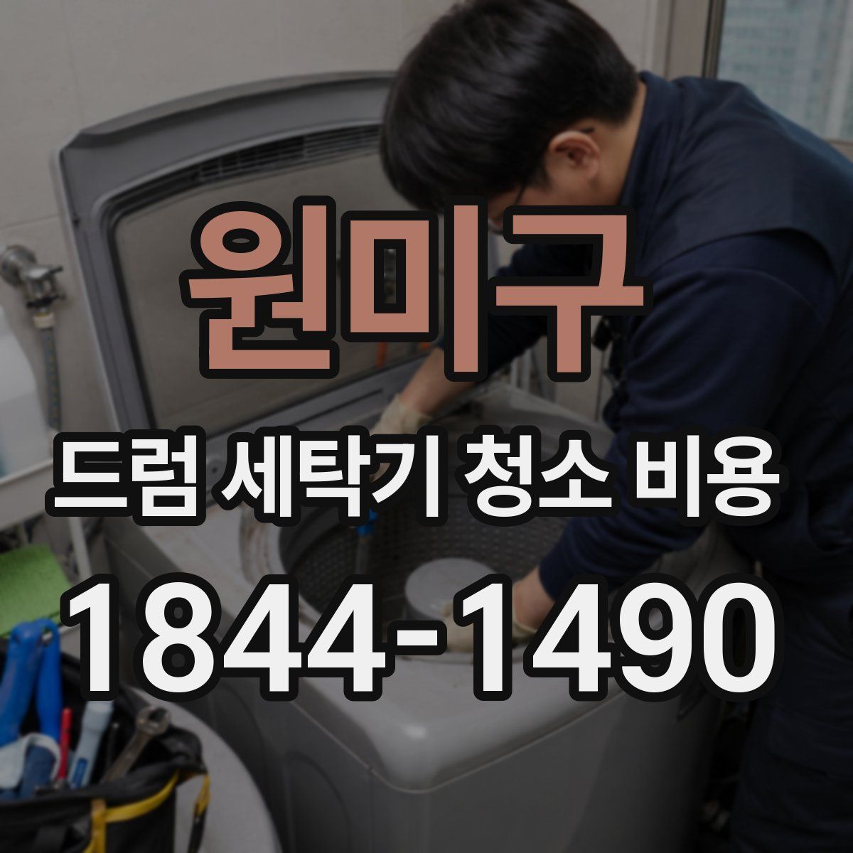 원미구 드럼 세탁기 청소 비용