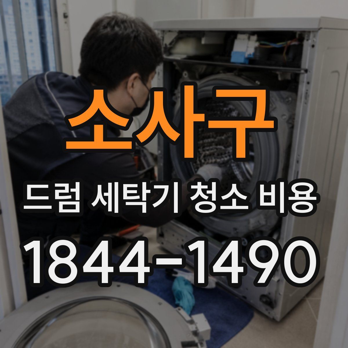 소사구 드럼 세탁기 청소 비용