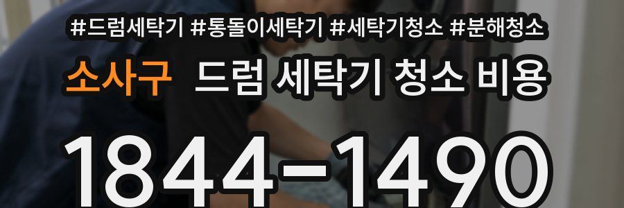소사구 드럼 세탁기 청소 비용