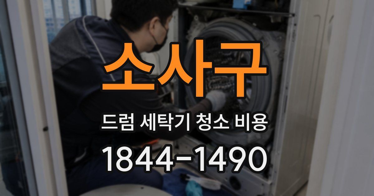 소사구 드럼 세탁기 청소 비용